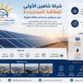 شركة الطاقة المتجددة السعودية: حلول مبتكرة لمستقبل مستدام
