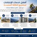 أفضل خدمات الإنشاءات لمشاريع الطاقة المتجددة: الأساس لنجاح المشاريع المستدامة