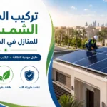 تركيب الطاقة الشمسية للمنازل في السعودية