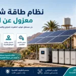 نظام طاقة شمسية معزول عن الشبكة