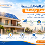 نظام الطاقة الشمسية المتصل بالشبكة للمنازل والفلل السكنية