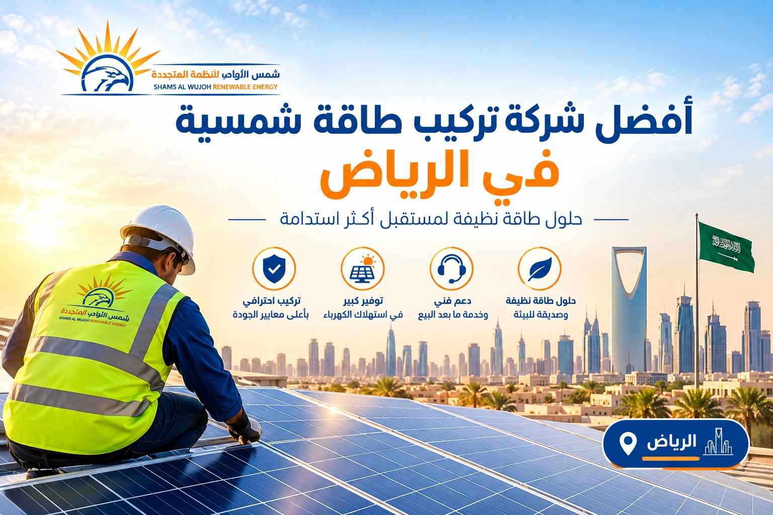 افضل شركة تركيب طاقة شمسية في الرياض