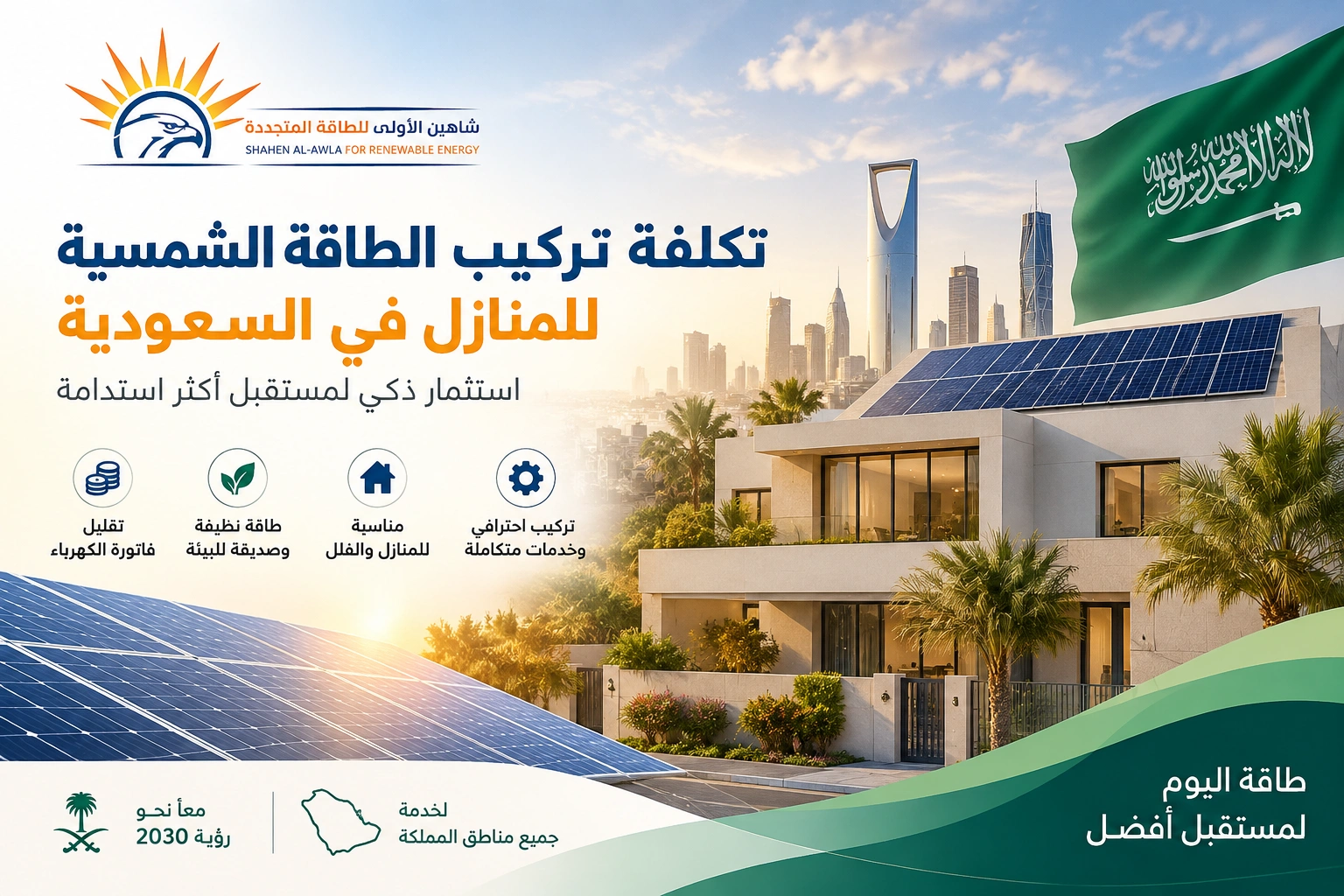 تكلفة تركيب الطاقة الشمسية للمنازل