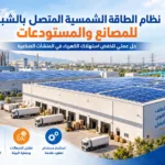 نظام الطاقة الشمسية المتصل بالشبكة المصانع والمستودعات