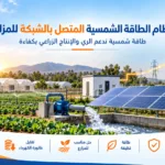 نظام الطاقة الشمسية المتصل بالشبكة المزارع
