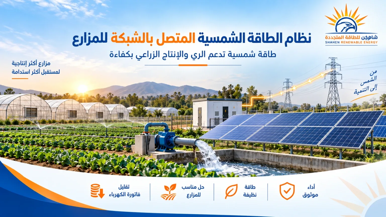 نظام الطاقة الشمسية المتصل بالشبكة المزارع
