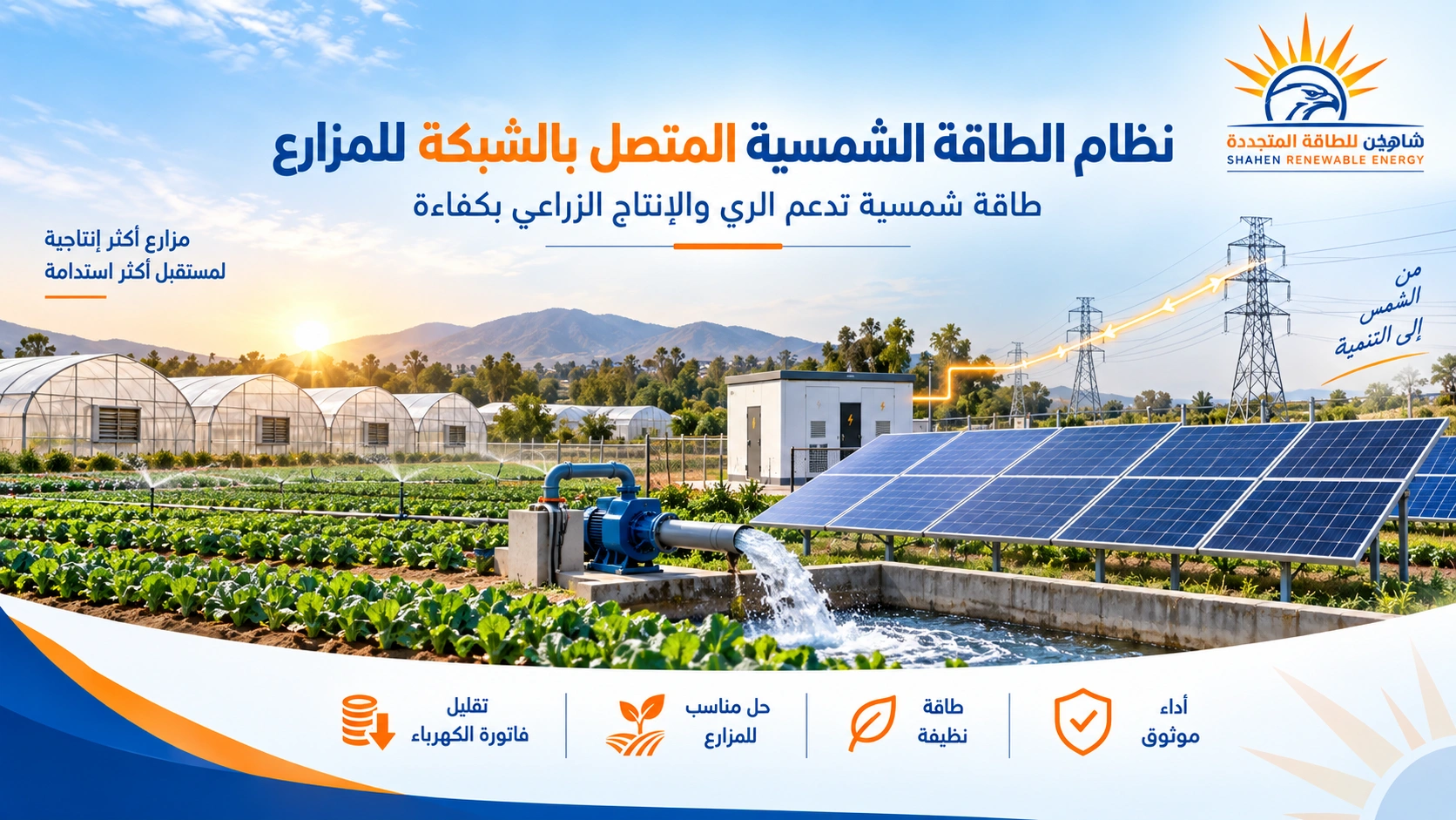 نظام الطاقة الشمسية المتصل بالشبكة المزارع