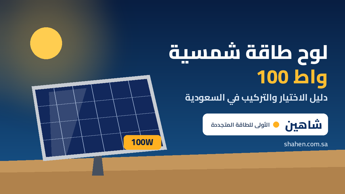 لوح طاقة شمسية 100 واط